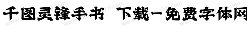 千图灵锋手书 下载字体转换